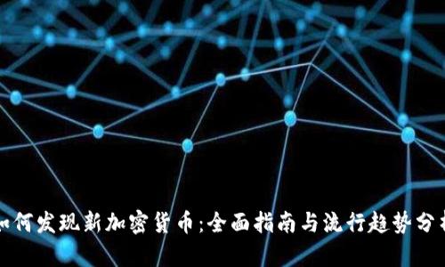如何发现新加密货币：全面指南与流行趋势分析