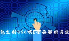 小狐钱包支持BSC吗？全面