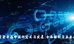 加密货币在中国的定义与