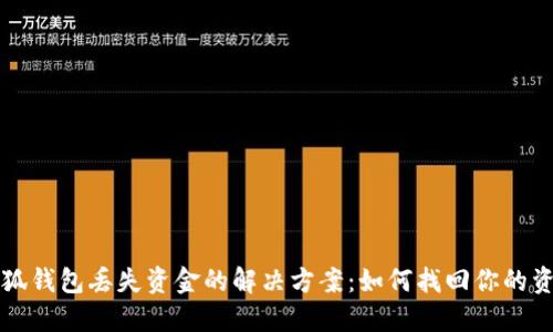 小狐钱包丢失资金的解决方案：如何找回你的资产