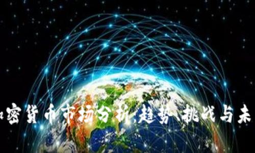 美国加密货币市场分析：趋势、挑战与未来前景