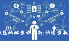 小狐支付钱包地址查询指