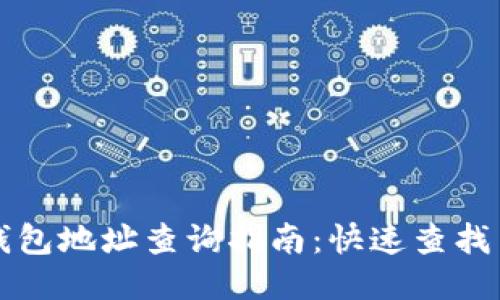 小狐支付钱包地址查询指南：快速查找与安全使用