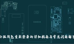 小狐钱包重新登录的详细