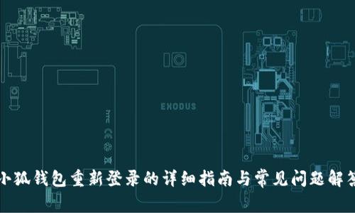 小狐钱包重新登录的详细指南与常见问题解答