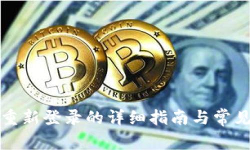 小狐钱包重新登录的详细指南与常见问题解答