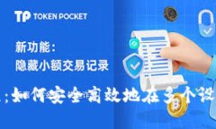 小狐钱包多开教程：如何