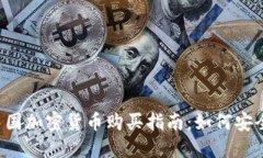 2023年中国加密货币购买指