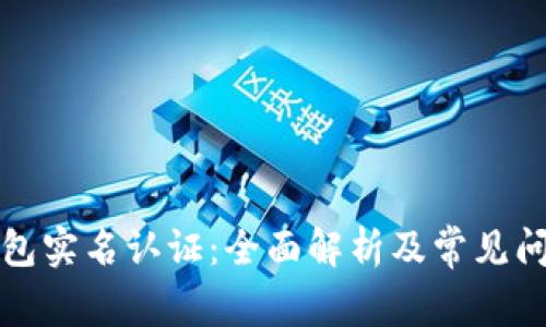 小狐钱包实名认证：全面解析及常见问题解答