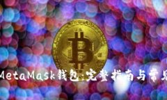 如何重置MetaMask钱包：完整