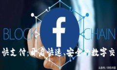 加密货币快支付：开启快