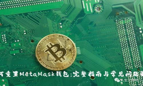 如何重置MetaMask钱包：完整指南与常见问题解答