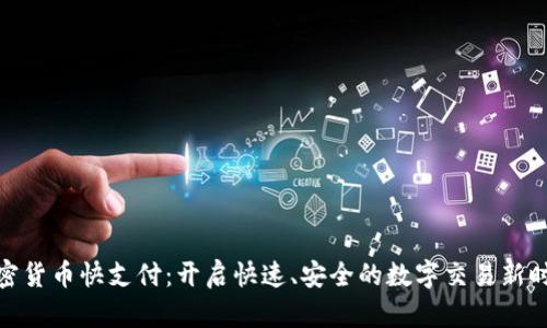 加密货币快支付：开启快速、安全的数字交易新时代