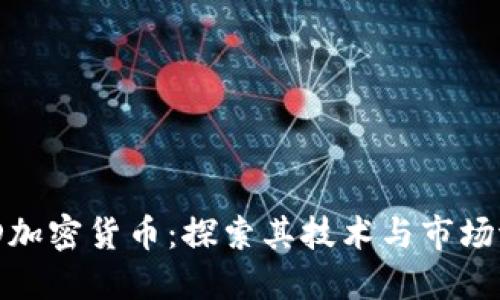 BCD加密货币：探索其技术与市场潜力