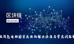 小狐钱包电脑安装失败的