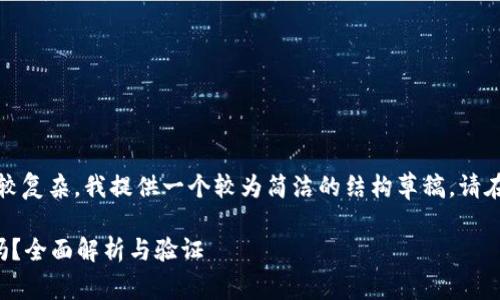 提示：由于您请求的内容比较复杂，我提供一个较为简洁的结构草稿。请在实际应用中填充详细内容。

小狐钱包兑换代币是真的吗？全面解析与验证