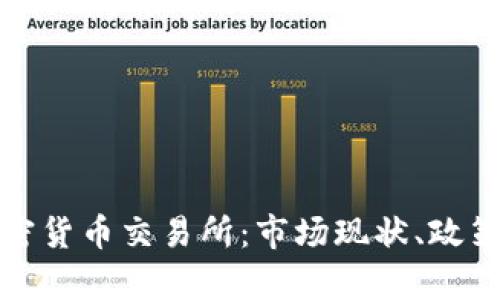 全面解析中国加密货币交易所：市场现状、政策环境与未来趋势