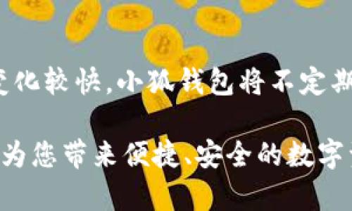   小狐钱包资产转换全攻略：一站式了解与实操指南 / 

 guanjianci 小狐钱包,资产转换,数字货币,钱包安全 /guanjianci 

随着数字货币的兴起，越来越多的人开始关注数字资产如何管理和转换。在这一趋势中，小狐钱包作为一款流行的数字货币钱包，其资产转换功能吸引了众多用户的目光。在本文中，我们将全面深入地探讨小狐钱包的资产转换功能，帮助用户更好地理解并运用这一功能，此外，本文还将围绕用户最关心的问题进行解答。

小狐钱包简介
小狐钱包是一款功能多样的数字货币钱包，支持多种主流数字资产的存储与管理。其界面友好，操作简单，适合各种层次的用户。除了基础的数字货币存储功能外，小狐钱包还提供了资产转换、交易记录查询、市场信息获取等实用功能。

选择合适的钱包对于数字资产的安全性和便捷性至关重要，小狐钱包在这一点上表现得相当优秀。其内置的资产转换功能尤为受到用户的追捧，方便用户在不同资产之间进行自由调动，进一步提升了资产的流动性。

小狐钱包的资产转换功能
资产转换是小狐钱包的一大亮点，该功能允许用户在不同种类的数字货币之间进行兑换。例如，用户可以将比特币转换为以太坊，或将稳定币转换为其他数字资产。这种灵活性不仅提高了资产使用的便利性，也为用户提供了更多的投资机会。

资产转换的流程相对简单，用户只需在钱包中选择要转换的资产以及目标资产，系统就会自动完成相关的计算，并给出当前的市场汇率和相关手续费。通过几次简单的点击，用户便可以完成资产的成功转换，体验到数字货币的便捷。

为什么选择小狐钱包进行资产转换
选择小狐钱包进行资产转换有多个原因。首先，小狐钱包的用户界面友好，操作简单，适合各种技术水平的用户。其次，小狐钱包的资产转换速度较快，确保用户的资产能够及时到账。此外，小狐钱包严格遵循安全机制，用户的资产安全有保障，能让用户放心进行交易。

更重要的是，小狐钱包提供实时的市场汇率，使得用户在转换资产时能够掌握最佳时机，最大化资产价值。小狐钱包在资产转换过程中，透明的费用结构让用户能够清楚地了解每一笔交易的费用，从而精准管理自己的投资。

小狐钱包资产转换的安全性如何保障
安全性始终是用户在选择钱包时最为关注的因素之一。小狐钱包在资产转换的过程中采取了多种安全措施。首先，钱包本身使用了加密技术，确保用户的私人密钥不会泄露。即使是小狐钱包的开发团队，也无法访问用户的资产。

另外，小狐钱包还融入了多重身份验证机制，确保每一笔资金转移都需经过严格的身份验证，防止恶意攻击。此外，小狐钱包也鼓励用户定期更换密码，并使用复杂的组合以保护账号安全。最后，定期的安全审计和更新，使得小狐钱包不断提升其安全性，以应对不断变化的网络威胁。

使用小狐钱包进行资产转换的技巧
为了提升在小狐钱包上进行资产转换的体验，用户可以养成一些良好的投资习惯。首先，建议用户关注市场行情，及时了解不同数字资产的价格波动，这样能够把握最佳的转换时机。此外，可以根据个人的资产配置情况来合理规划资产的转换，避免盲目跟风。

其次，用户应时常检查小狐钱包的费用政策，了解不同资产转换时的费用标准，确保自己的每一笔交易都是在合理范围内。保持对资产配置的动态调整，能够有效分散风险，提升整体投资收益。

最后，用户还可以关注小狐钱包的社区和论坛，与其他用户交流心得，获取最新的操作技巧和市场动态。在不断学习中提升自身的投资水平，才能在数字资产交易中取得更好的成果。

常见问题解答
h4问题一：小狐钱包如何进行资产转换？/h4
在小狐钱包中进行资产转换的步骤非常简单。首先，用户需要登录小狐钱包，然后在主界面中找到资产转换的选项。点击进入后，用户可以选择想要转换的资产类型，输入转换金额，系统会自动显示当前的汇率和手续费。确认无误后，点击确认即可完成转换。在整个过程中，用户可以随时查看实时汇率，确保交易的最佳时机。

h4问题二：资产转换时的手续费是多少？/h4
小狐钱包的手续费结构非常透明，用户在资产转换前，可以清晰地了解当前的手续费率。不同的资产之间转换可能费用有所不同，一般而言，手续费比例会根据市场波动进行相应调整。用户可在进行资产转换时查看具体费用，以便在转换前做出合适的判断。如果用户对手续费有疑问，可以随时咨询小狐钱包的客服服务。

h4问题三：资产转换是否实时更新汇率？/h4
是的，小狐钱包在进行资产转换时，提供的汇率是实时更新的。这意味着用户在完成交易前，可以看到当前市场交易的最新汇率，从而能及时把握最佳兑换时机。小狐钱包不断更新的汇率能够确保用户在转换资产时，不会因为延迟而造成损失。

h4问题四：小狐钱包的安全性如何确保？/h4
小狐钱包的安全性是其用户信赖的重要原因之一。该钱包采用了尖端的加密技术来保护用户的资产安全，确保私人密钥不会被泄露。除了加密，用户还可以通过启用两步验证来大幅提高账户的安全性。此外，钱包内置的资金审核机制，每一次资产转换都需要经过用户的确认，确保用户的资金安全。

h4问题五：如何提高小狐钱包的使用体验？/h4
为了提升小狐钱包的使用体验，用户可以定期更新应用到最新版本，以享受新功能和安全性改进。使用前访问社区，了解其他用户的操作建议和技巧，可以帮助新手用户更快上手。此外，合理配置资产，定期监测市场信息，能帮助用户做出更精准的投资决策。遇到任何问题及时联系官方支持，能够快速解决使用中的困扰。

h4问题六：小狐钱包中支持哪些数字资产的转换？/h4
小狐钱包支持多种主流数字资产的转换，包括比特币、以太坊、莱特币等。一些稳定币如USDT和BUSD也被纳入支持范围。由于数字资产的市场环境变化较快，小狐钱包将不定期更新其支持的资产列表，用户可以在钱包中查找当前可转换的资产类型，以便进行投资规划。

通过以上内容，我们希望能够帮助用户更深入地了解小狐钱包的资产转换功能及其相关问题。无论您是初学者还是有经验的投资者，小狐钱包都将为您带来便捷、安全的数字资产管理体验。