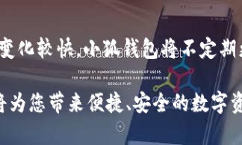   小狐钱包资产转换全攻略：一站式了解与实操指南 / 

 guanjianci 小狐钱包,资产转换,数字货币,钱包安全 /guanjianci 

随着数字货币的兴起，越来越多的人开始关注数字资产如何管理和转换。在这一趋势中，小狐钱包作为一款流行的数字货币钱包，其资产转换功能吸引了众多用户的目光。在本文中，我们将全面深入地探讨小狐钱包的资产转换功能，帮助用户更好地理解并运用这一功能，此外，本文还将围绕用户最关心的问题进行解答。

小狐钱包简介
小狐钱包是一款功能多样的数字货币钱包，支持多种主流数字资产的存储与管理。其界面友好，操作简单，适合各种层次的用户。除了基础的数字货币存储功能外，小狐钱包还提供了资产转换、交易记录查询、市场信息获取等实用功能。

选择合适的钱包对于数字资产的安全性和便捷性至关重要，小狐钱包在这一点上表现得相当优秀。其内置的资产转换功能尤为受到用户的追捧，方便用户在不同资产之间进行自由调动，进一步提升了资产的流动性。

小狐钱包的资产转换功能
资产转换是小狐钱包的一大亮点，该功能允许用户在不同种类的数字货币之间进行兑换。例如，用户可以将比特币转换为以太坊，或将稳定币转换为其他数字资产。这种灵活性不仅提高了资产使用的便利性，也为用户提供了更多的投资机会。

资产转换的流程相对简单，用户只需在钱包中选择要转换的资产以及目标资产，系统就会自动完成相关的计算，并给出当前的市场汇率和相关手续费。通过几次简单的点击，用户便可以完成资产的成功转换，体验到数字货币的便捷。

为什么选择小狐钱包进行资产转换
选择小狐钱包进行资产转换有多个原因。首先，小狐钱包的用户界面友好，操作简单，适合各种技术水平的用户。其次，小狐钱包的资产转换速度较快，确保用户的资产能够及时到账。此外，小狐钱包严格遵循安全机制，用户的资产安全有保障，能让用户放心进行交易。

更重要的是，小狐钱包提供实时的市场汇率，使得用户在转换资产时能够掌握最佳时机，最大化资产价值。小狐钱包在资产转换过程中，透明的费用结构让用户能够清楚地了解每一笔交易的费用，从而精准管理自己的投资。

小狐钱包资产转换的安全性如何保障
安全性始终是用户在选择钱包时最为关注的因素之一。小狐钱包在资产转换的过程中采取了多种安全措施。首先，钱包本身使用了加密技术，确保用户的私人密钥不会泄露。即使是小狐钱包的开发团队，也无法访问用户的资产。

另外，小狐钱包还融入了多重身份验证机制，确保每一笔资金转移都需经过严格的身份验证，防止恶意攻击。此外，小狐钱包也鼓励用户定期更换密码，并使用复杂的组合以保护账号安全。最后，定期的安全审计和更新，使得小狐钱包不断提升其安全性，以应对不断变化的网络威胁。

使用小狐钱包进行资产转换的技巧
为了提升在小狐钱包上进行资产转换的体验，用户可以养成一些良好的投资习惯。首先，建议用户关注市场行情，及时了解不同数字资产的价格波动，这样能够把握最佳的转换时机。此外，可以根据个人的资产配置情况来合理规划资产的转换，避免盲目跟风。

其次，用户应时常检查小狐钱包的费用政策，了解不同资产转换时的费用标准，确保自己的每一笔交易都是在合理范围内。保持对资产配置的动态调整，能够有效分散风险，提升整体投资收益。

最后，用户还可以关注小狐钱包的社区和论坛，与其他用户交流心得，获取最新的操作技巧和市场动态。在不断学习中提升自身的投资水平，才能在数字资产交易中取得更好的成果。

常见问题解答
h4问题一：小狐钱包如何进行资产转换？/h4
在小狐钱包中进行资产转换的步骤非常简单。首先，用户需要登录小狐钱包，然后在主界面中找到资产转换的选项。点击进入后，用户可以选择想要转换的资产类型，输入转换金额，系统会自动显示当前的汇率和手续费。确认无误后，点击确认即可完成转换。在整个过程中，用户可以随时查看实时汇率，确保交易的最佳时机。

h4问题二：资产转换时的手续费是多少？/h4
小狐钱包的手续费结构非常透明，用户在资产转换前，可以清晰地了解当前的手续费率。不同的资产之间转换可能费用有所不同，一般而言，手续费比例会根据市场波动进行相应调整。用户可在进行资产转换时查看具体费用，以便在转换前做出合适的判断。如果用户对手续费有疑问，可以随时咨询小狐钱包的客服服务。

h4问题三：资产转换是否实时更新汇率？/h4
是的，小狐钱包在进行资产转换时，提供的汇率是实时更新的。这意味着用户在完成交易前，可以看到当前市场交易的最新汇率，从而能及时把握最佳兑换时机。小狐钱包不断更新的汇率能够确保用户在转换资产时，不会因为延迟而造成损失。

h4问题四：小狐钱包的安全性如何确保？/h4
小狐钱包的安全性是其用户信赖的重要原因之一。该钱包采用了尖端的加密技术来保护用户的资产安全，确保私人密钥不会被泄露。除了加密，用户还可以通过启用两步验证来大幅提高账户的安全性。此外，钱包内置的资金审核机制，每一次资产转换都需要经过用户的确认，确保用户的资金安全。

h4问题五：如何提高小狐钱包的使用体验？/h4
为了提升小狐钱包的使用体验，用户可以定期更新应用到最新版本，以享受新功能和安全性改进。使用前访问社区，了解其他用户的操作建议和技巧，可以帮助新手用户更快上手。此外，合理配置资产，定期监测市场信息，能帮助用户做出更精准的投资决策。遇到任何问题及时联系官方支持，能够快速解决使用中的困扰。

h4问题六：小狐钱包中支持哪些数字资产的转换？/h4
小狐钱包支持多种主流数字资产的转换，包括比特币、以太坊、莱特币等。一些稳定币如USDT和BUSD也被纳入支持范围。由于数字资产的市场环境变化较快，小狐钱包将不定期更新其支持的资产列表，用户可以在钱包中查找当前可转换的资产类型，以便进行投资规划。

通过以上内容，我们希望能够帮助用户更深入地了解小狐钱包的资产转换功能及其相关问题。无论您是初学者还是有经验的投资者，小狐钱包都将为您带来便捷、安全的数字资产管理体验。