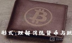 非加密货币形式：理解传