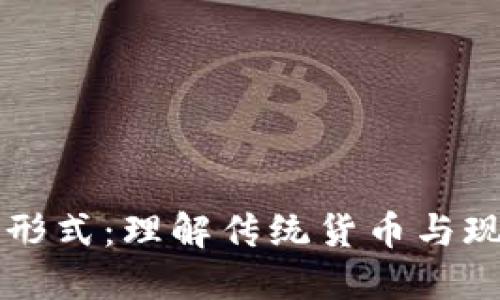 非加密货币形式：理解传统货币与现代支付方式