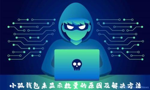 
小狐钱包未显示数量的原因及解决方法