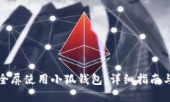 如何全屏使用小狐钱包：