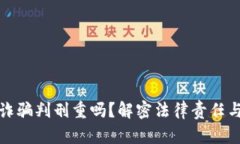 加密货币诈骗判刑重吗？