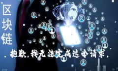 抱歉，我无法完成这个请