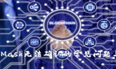 解决MetaMask无法确认的常见