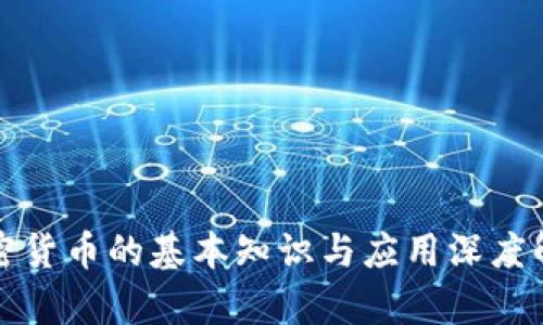 加密货币的基本知识与应用深度解析