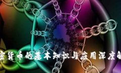加密货币的基本知识与应