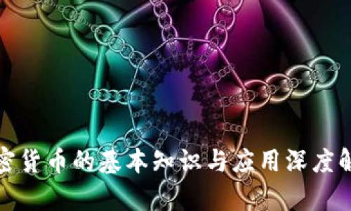 加密货币的基本知识与应用深度解析