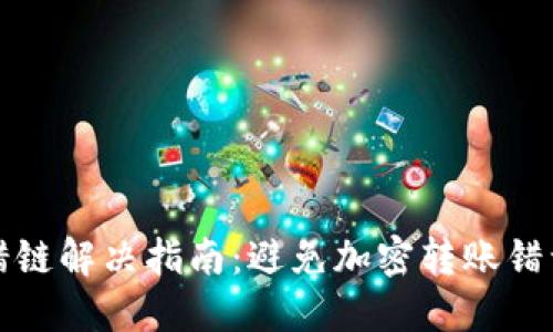 小狐钱包发错链解决指南：避免加密转账错误的实用技巧