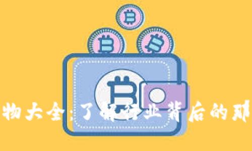 加密货币人物大全：了解行业背后的那些关键人物