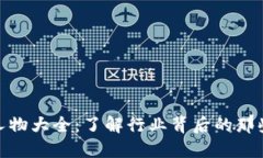 加密货币人物大全：了解