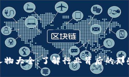 加密货币人物大全：了解行业背后的那些关键人物