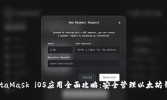 MetaMask iOS应用全面攻略：