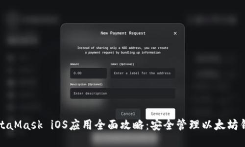 MetaMask iOS应用全面攻略：安全管理以太坊钱包