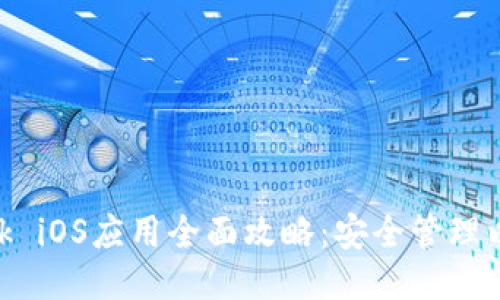 MetaMask iOS应用全面攻略：安全管理以太坊钱包
