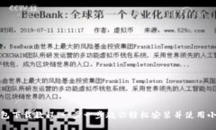 小狐钱包下载教程：一步
