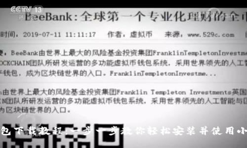小狐钱包下载教程：一步一步教你轻松安装并使用小狐钱包