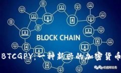 深度解析BTCGPY：一种新兴