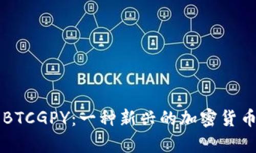 深度解析BTCGPY：一种新兴的加密货币及其应用