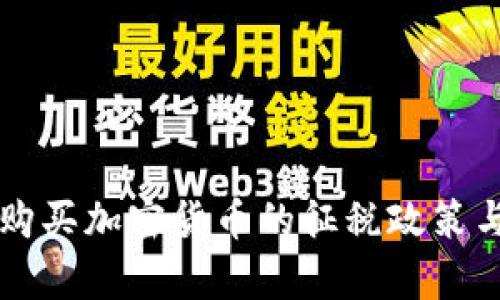 法定货币购买加密货币的征税政策与影响分析