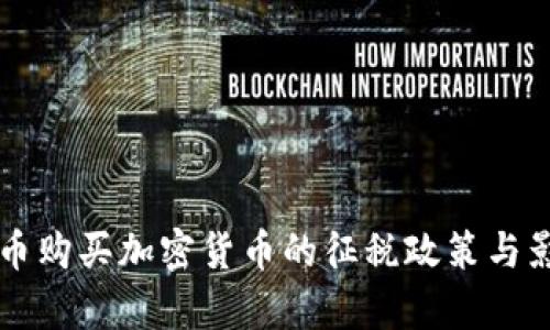 法定货币购买加密货币的征税政策与影响分析