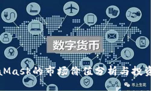 MetaMask的市场价值分析与投资前景