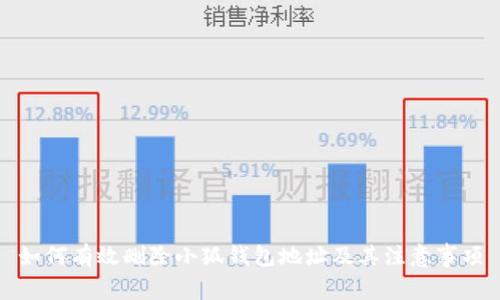 如何有效删除小狐钱包地址及其注意事项