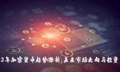 2023年加密货币趋势分析：
