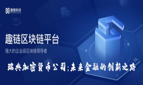 瑞典加密货币公司：未来金融的创新之路